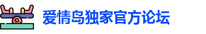爱情岛独家官方论坛